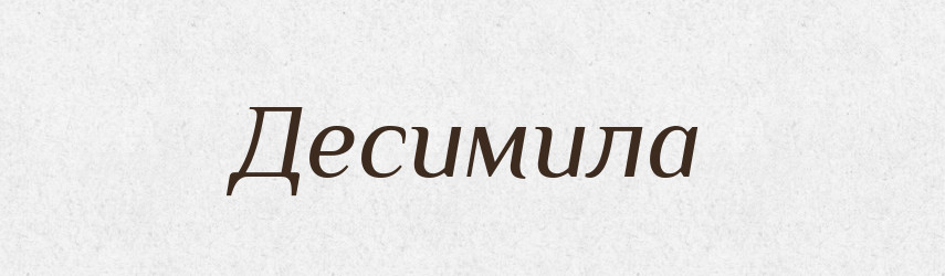 Десимила — Рідні імена. Слов'янський іменослов