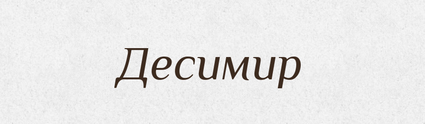Десимир — Рідні імена. Слов'янський іменослов