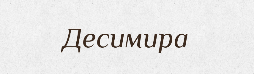 Десимира — Рідні імена. Слов'янський іменослов