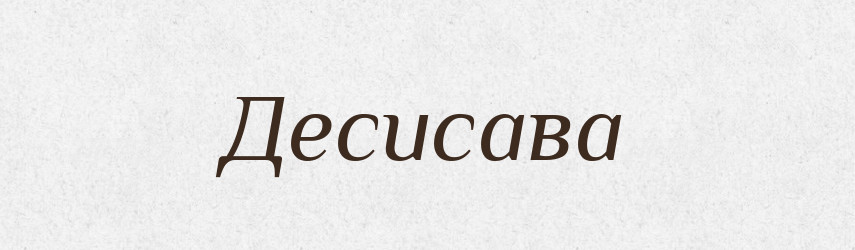 Десисава — Рідні імена. Слов'янський іменослов