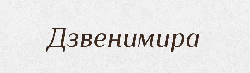 Дзвенимира — Рідні імена. Слов'янський іменослов