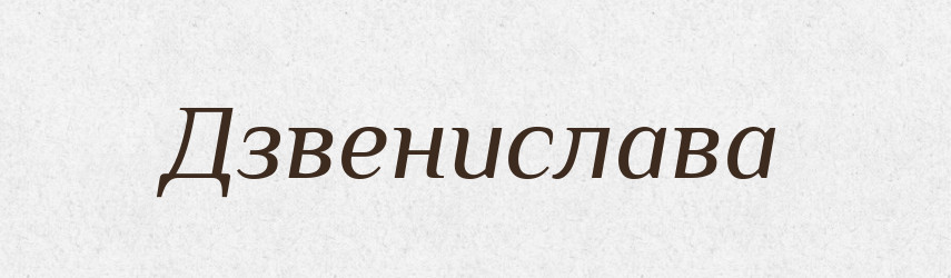 Дзвенислава — Рідні імена. Слов'янський іменослов