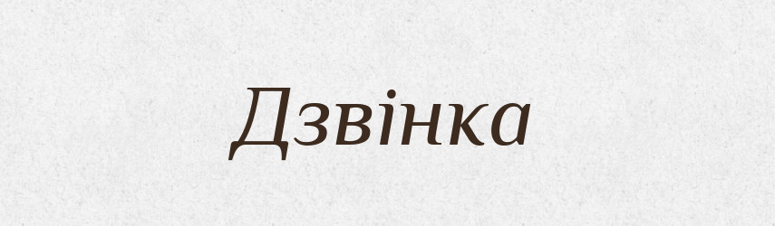 Дзвінка — Рідні імена. Слов'янський іменослов
