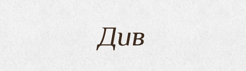 Див — Рідні імена. Слов'янський іменослов
