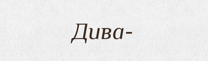Дива- — Рідні імена. Слов'янський іменослов