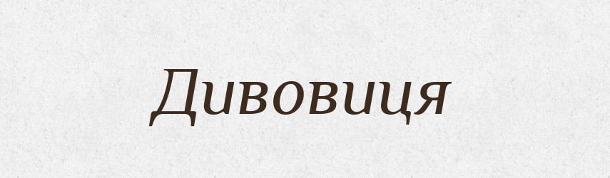 Дивовиця — Рідні імена. Слов'янський іменослов
