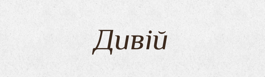 Дивій — Рідні імена. Слов'янський іменослов