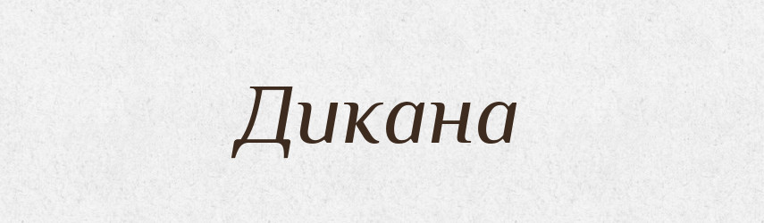 Дикана — Рідні імена. Слов'янський іменослов