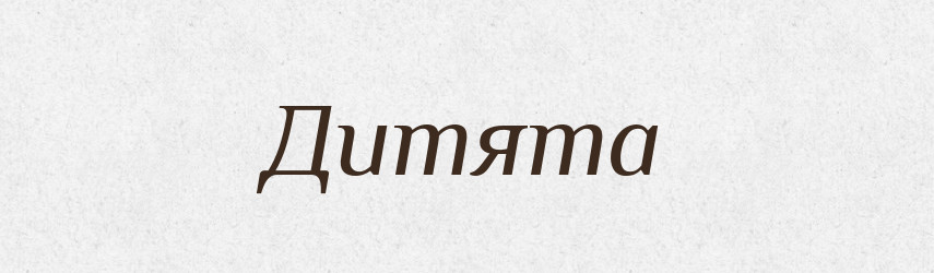 Дитята — Рідні імена. Слов'янський іменослов