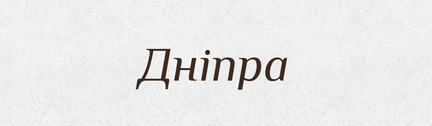 Дніпра — Рідні імена. Слов'янський іменослов