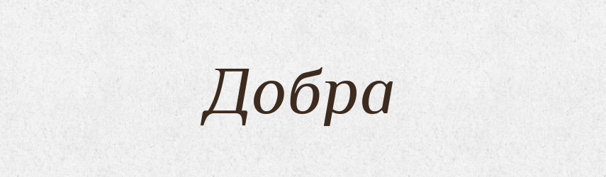 Добра — Рідні імена. Слов'янський іменослов