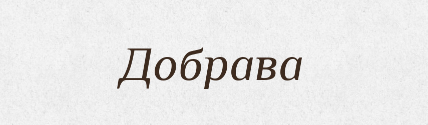 Добрава — Рідні імена. Слов'янський іменослов