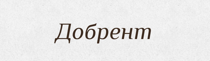 Добрент — Рідні імена. Слов'янський іменослов