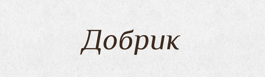 Добрик — Рідні імена. Слов'янський іменослов