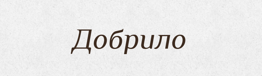Добрило — Рідні імена. Слов'янський іменослов