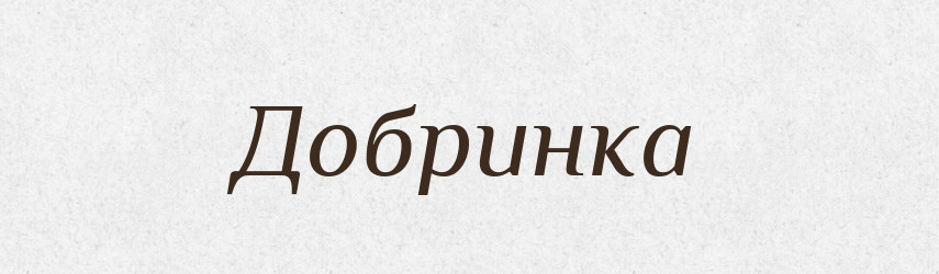 Добринка — Рідні імена. Слов'янський іменослов