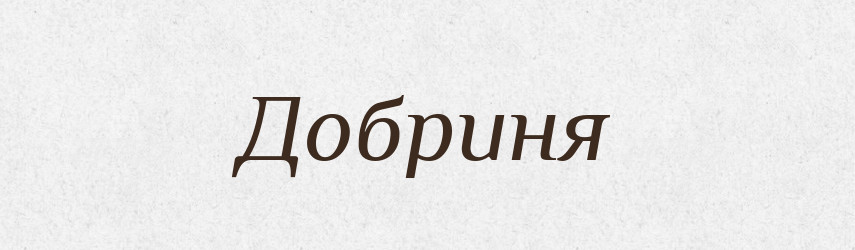 Добриня — Рідні імена. Слов'янський іменослов
