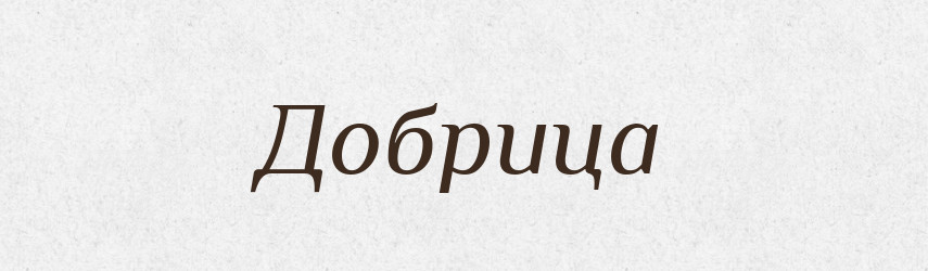 Добрица — Рідні імена. Слов'янський іменослов