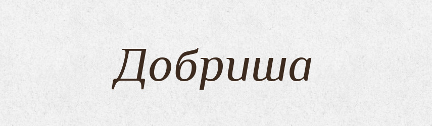 Добриша — Рідні імена. Слов'янський іменослов