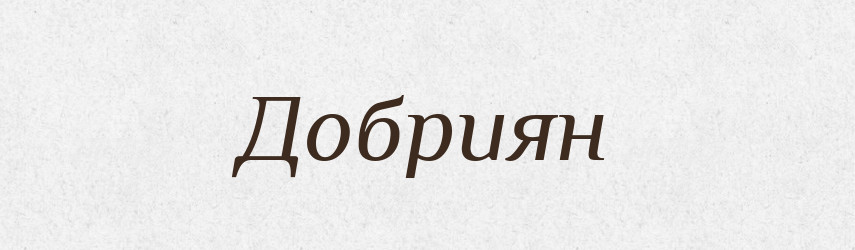 Добриян — Рідні імена. Слов'янський іменослов