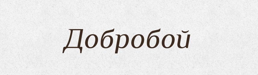 Добробой — Рідні імена. Слов'янський іменослов