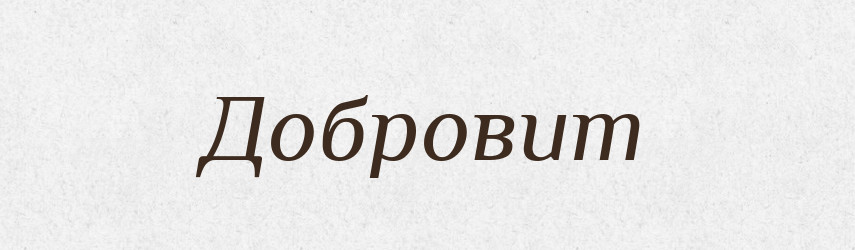 Добровит — Рідні імена. Слов'янський іменослов