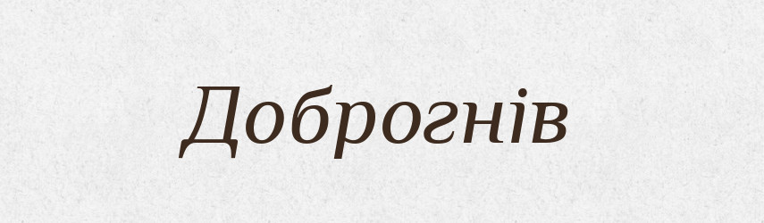 Доброгнів — Рідні імена. Слов'янський іменослов