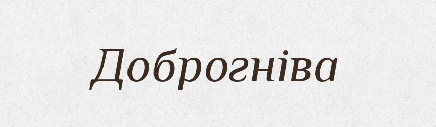 Доброгніва — Рідні імена. Слов'янський іменослов