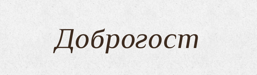 Доброгост — Рідні імена. Слов'янський іменослов