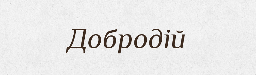 Добродій — Рідні імена. Слов'янський іменослов