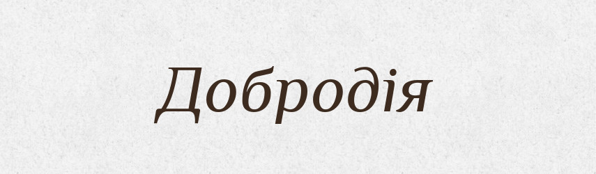 Добродія — Рідні імена. Слов'янський іменослов