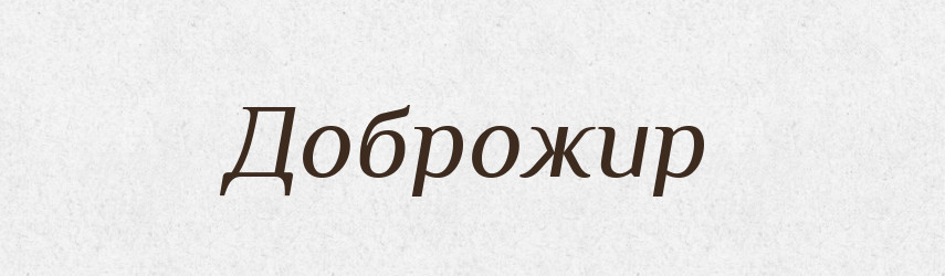 Доброжир — Рідні імена. Слов'янський іменослов