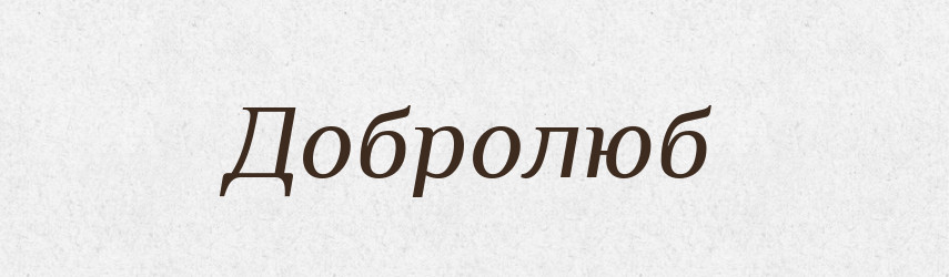 Добролюб — Рідні імена. Слов'янський іменослов
