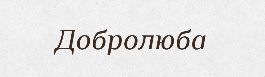 Добролюба — Рідні імена. Слов'янський іменослов