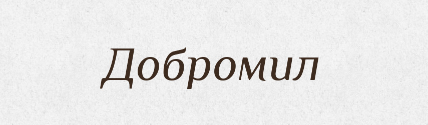 Добромил — Рідні імена. Слов'янський іменослов
