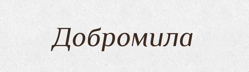 Добромила — Рідні імена. Слов'янський іменослов