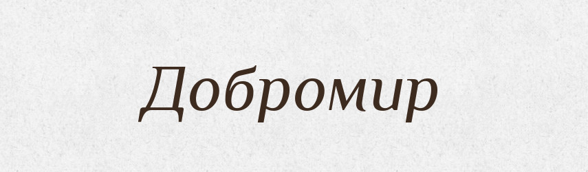 Добромир — Рідні імена. Слов'янський іменослов
