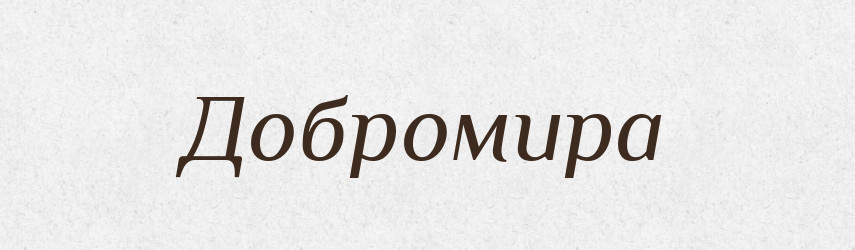 Добромира — Рідні імена. Слов'янський іменослов