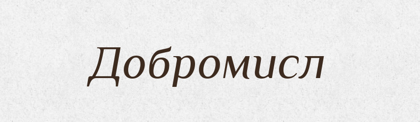 Добромисл — Рідні імена. Слов'янський іменослов