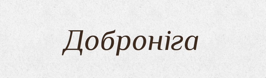 Доброніга — Рідні імена. Слов'янський іменослов