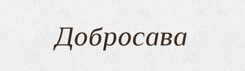 Добросава — Рідні імена. Слов'янський іменослов