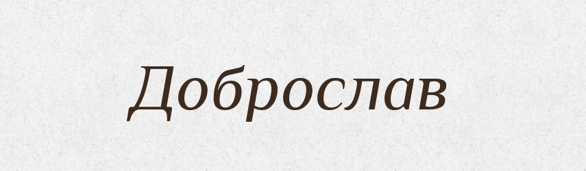 Доброслав — Рідні імена. Слов'янський іменослов