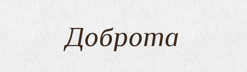 Доброта — Рідні імена. Слов'янський іменослов