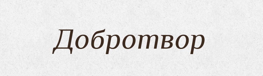 Добротвор — Рідні імена. Слов'янський іменослов