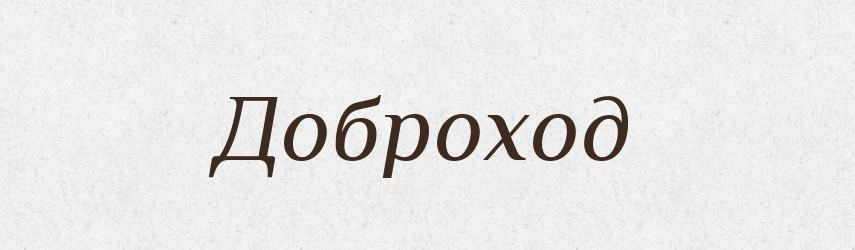Доброход — Рідні імена. Слов'янський іменослов