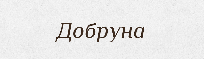 Добруна — Рідні імена. Слов'янський іменослов