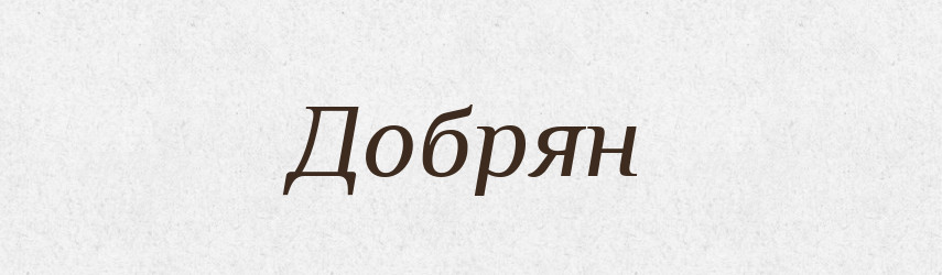 Добрян — Рідні імена. Слов'янський іменослов
