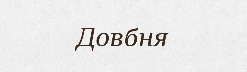 Довбня — Рідні імена. Слов'янський іменослов