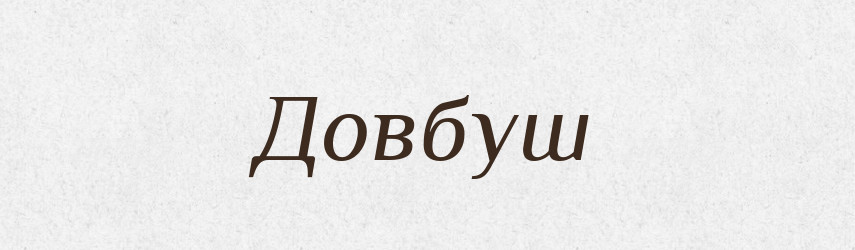 Довбуш — Рідні імена. Слов'янський іменослов