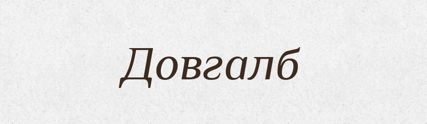 Довгалб — Рідні імена. Слов'янський іменослов
